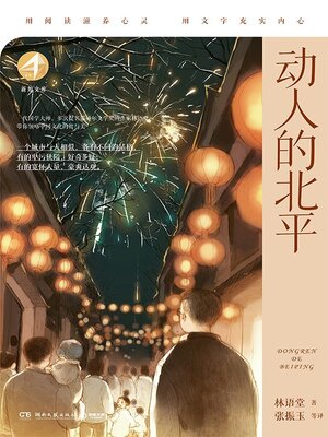 cover image of 动人的北平 (Beautiful Beiping)